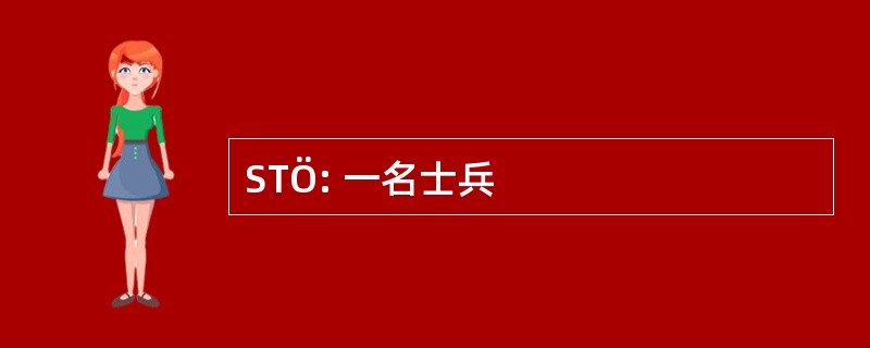 STÖ: 一名士兵