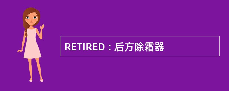 RETIRED : 后方除霜器