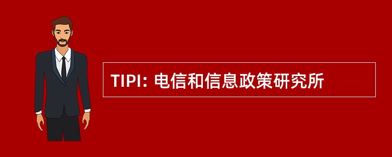 TIPI: 电信和信息政策研究所