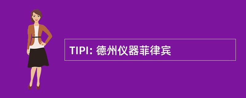 TIPI: 德州仪器菲律宾