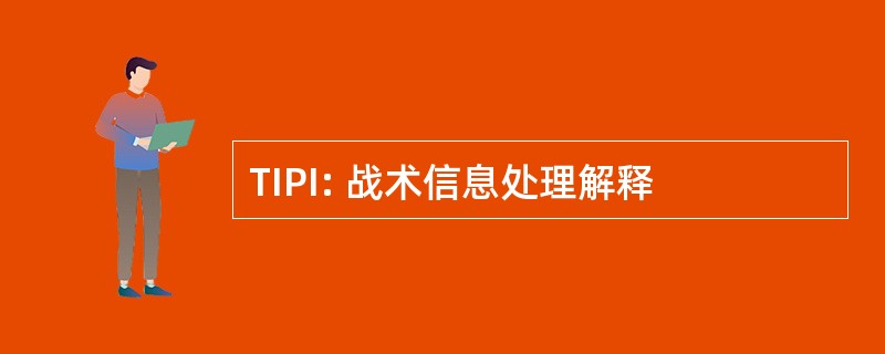 TIPI: 战术信息处理解释