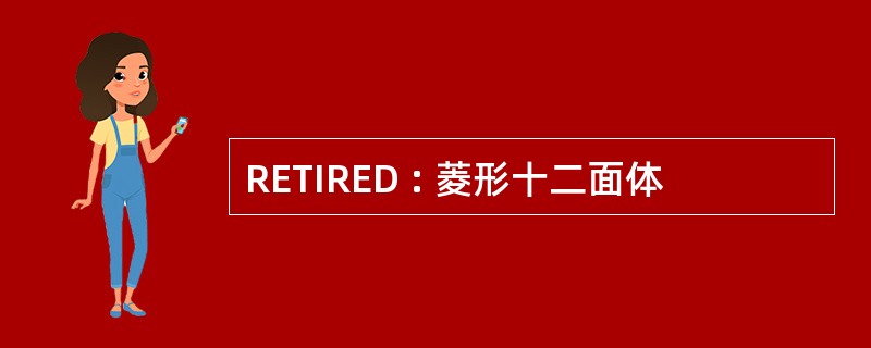 RETIRED : 菱形十二面体