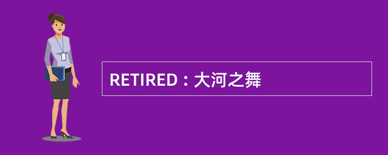 RETIRED : 大河之舞