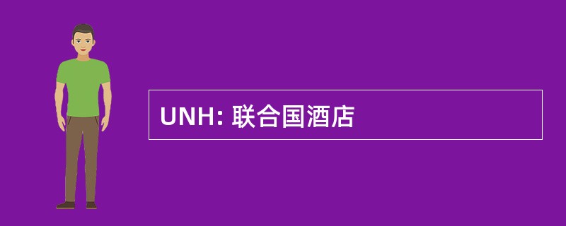 UNH: 联合国酒店