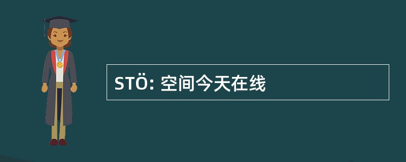 STÖ: 空间今天在线