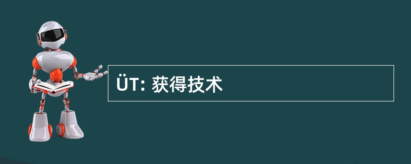 ÜT: 获得技术