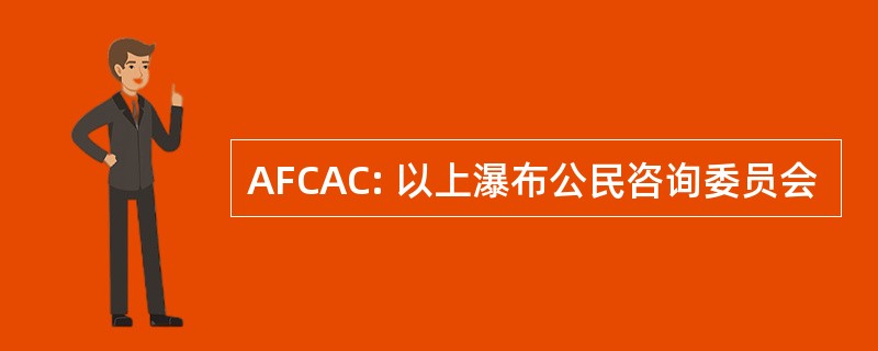 AFCAC: 以上瀑布公民咨询委员会