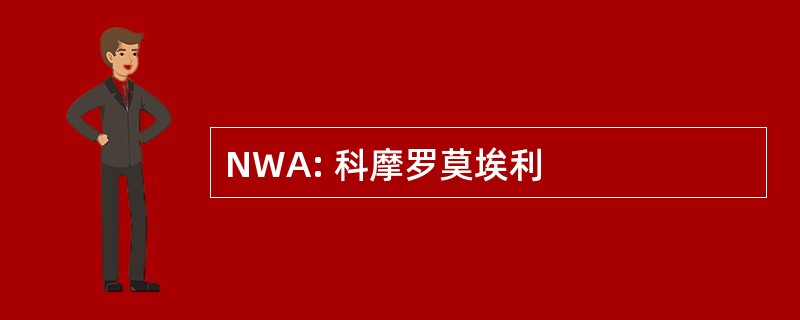 NWA: 科摩罗莫埃利