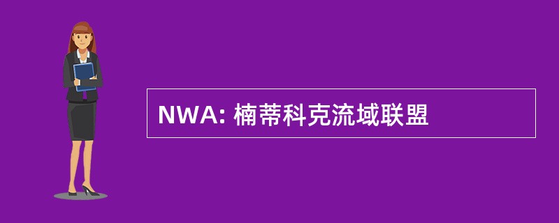 NWA: 楠蒂科克流域联盟