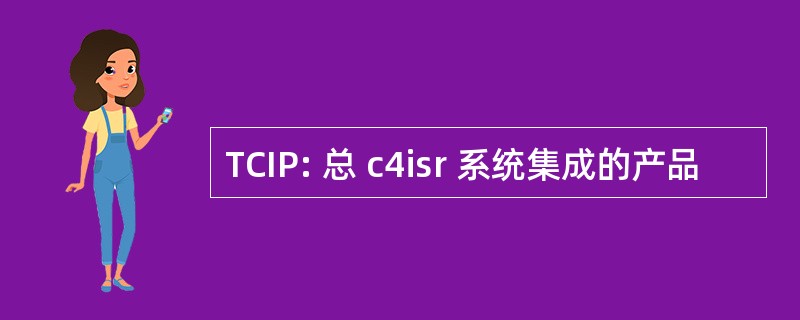 TCIP: 总 c4isr 系统集成的产品