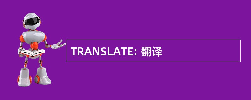 TRANSLATE: 翻译