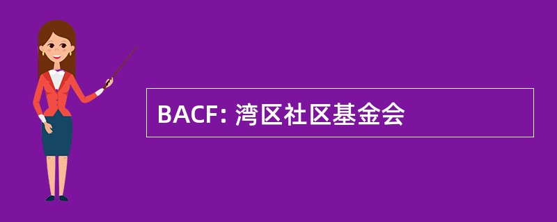 BACF: 湾区社区基金会