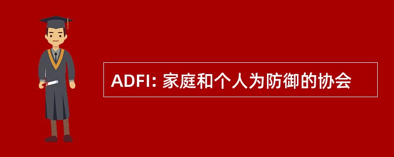 ADFI: 家庭和个人为防御的协会