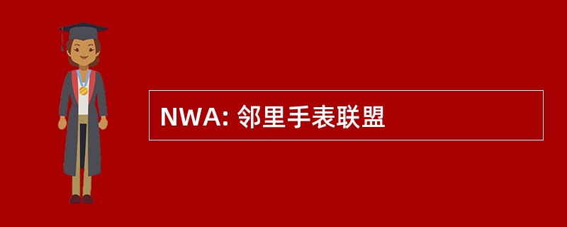 NWA: 邻里手表联盟