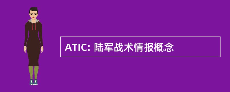 ATIC: 陆军战术情报概念