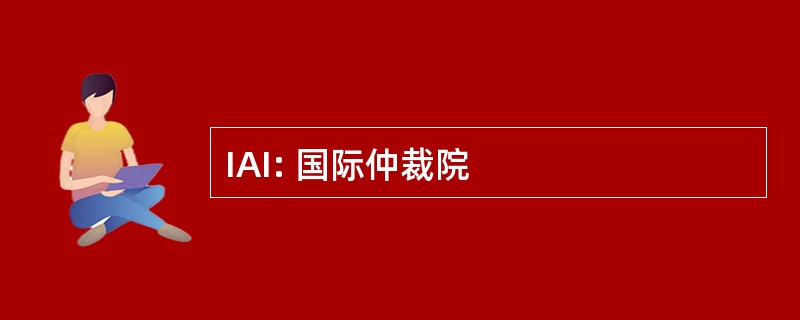 IAI: 国际仲裁院