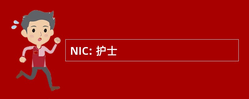 NIC: 护士