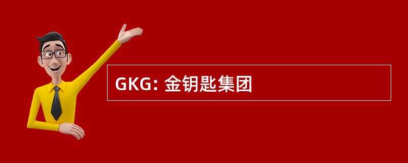 GKG: 金钥匙集团