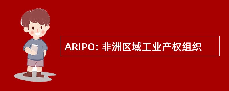 ARIPO: 非洲区域工业产权组织