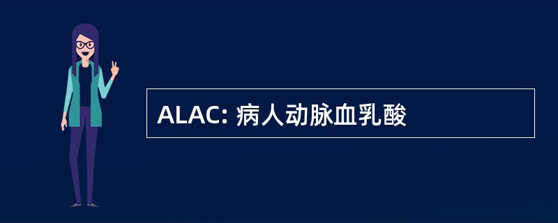 ALAC: 病人动脉血乳酸