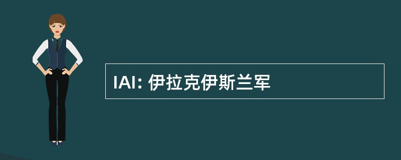 IAI: 伊拉克伊斯兰军