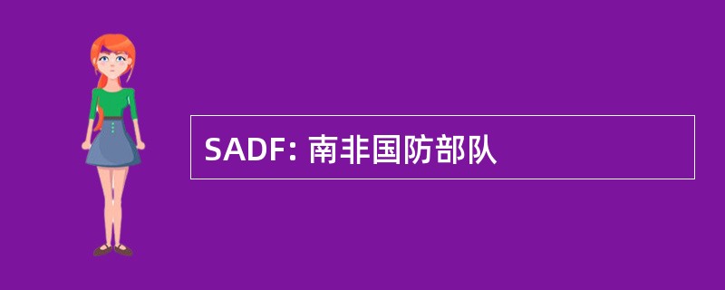 SADF: 南非国防部队