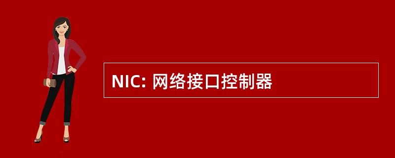 NIC: 网络接口控制器