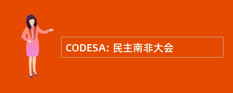 CODESA: 民主南非大会