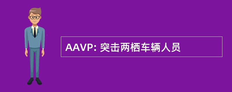 AAVP: 突击两栖车辆人员