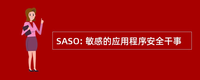 SASO: 敏感的应用程序安全干事