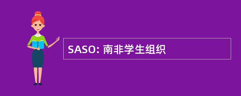 SASO: 南非学生组织