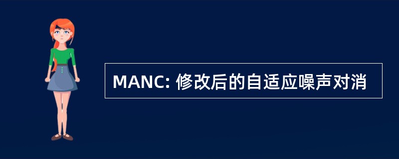 MANC: 修改后的自适应噪声对消