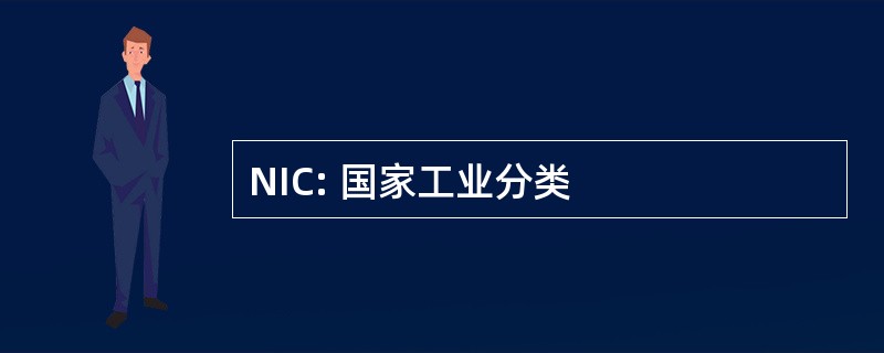 NIC: 国家工业分类