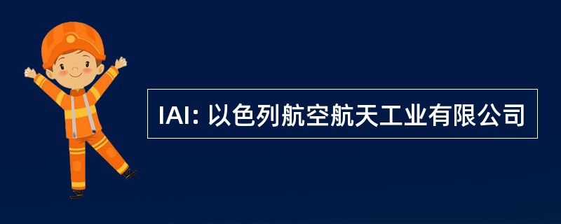 IAI: 以色列航空航天工业有限公司