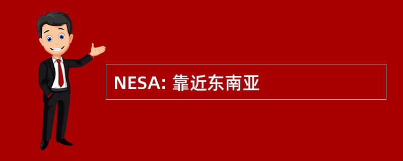 NESA: 靠近东南亚