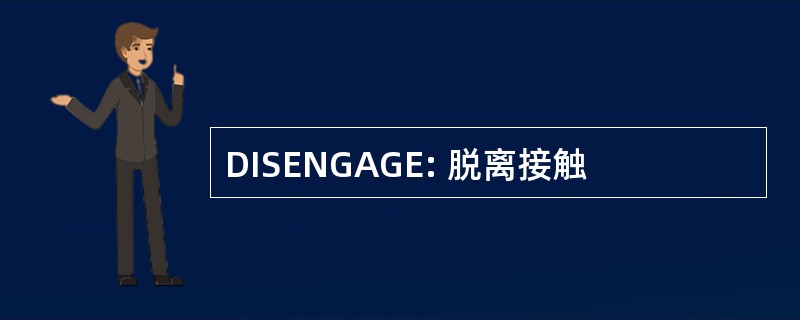 DISENGAGE: 脱离接触