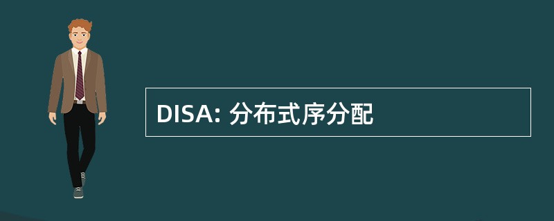 DISA: 分布式序分配