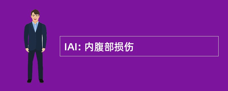 IAI: 内腹部损伤