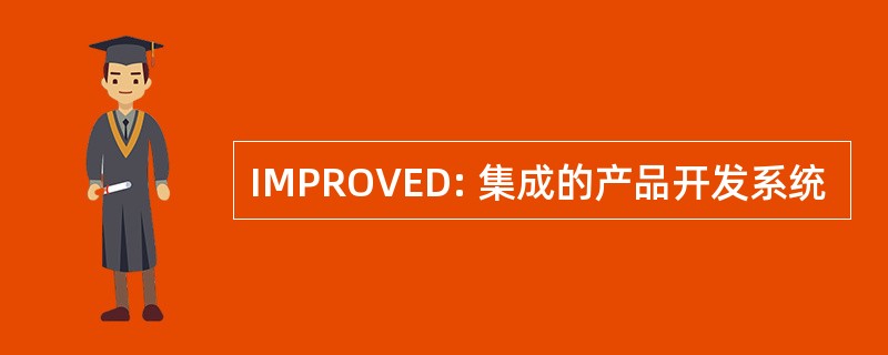 IMPROVED: 集成的产品开发系统