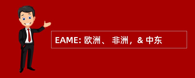 EAME: 欧洲、 非洲，& 中东