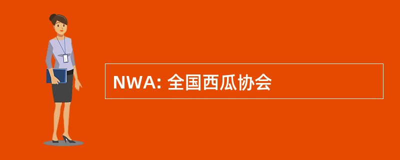 NWA: 全国西瓜协会