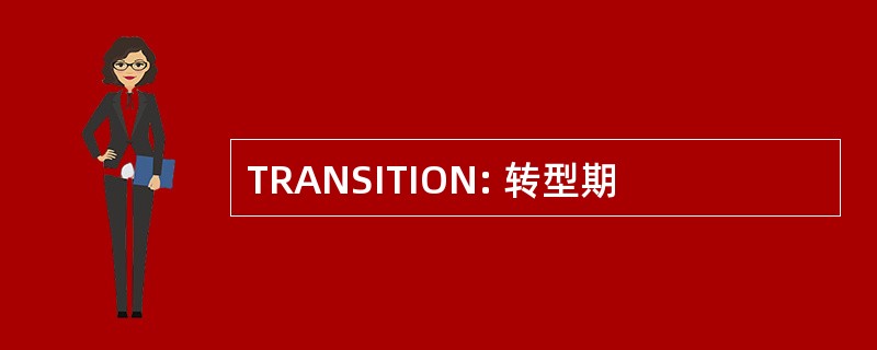 TRANSITION: 转型期