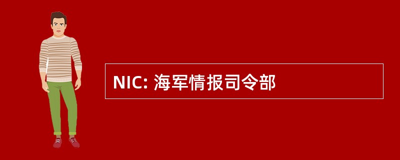 NIC: 海军情报司令部