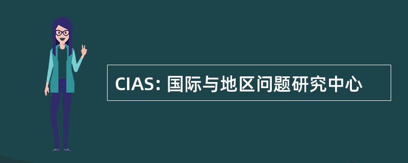 CIAS: 国际与地区问题研究中心