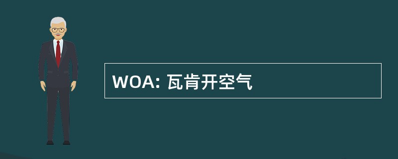 WOA: 瓦肯开空气