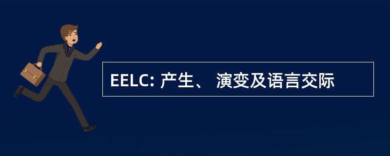 EELC: 产生、 演变及语言交际