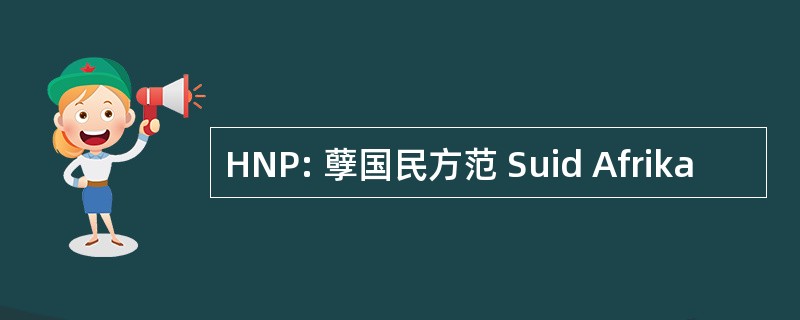 HNP: 孽国民方范 Suid Afrika