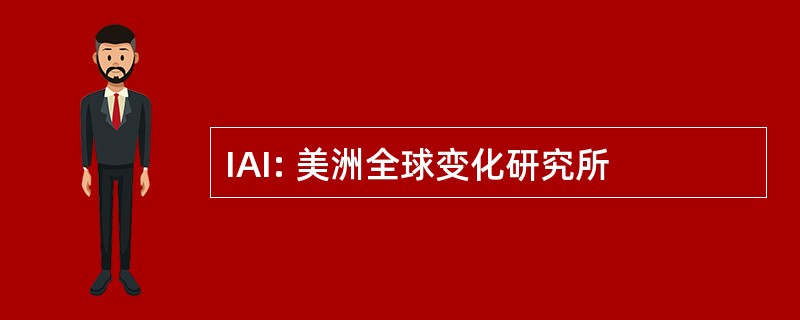 IAI: 美洲全球变化研究所