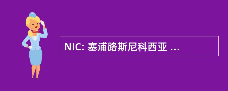 NIC: 塞浦路斯尼科西亚 — — 国际机场