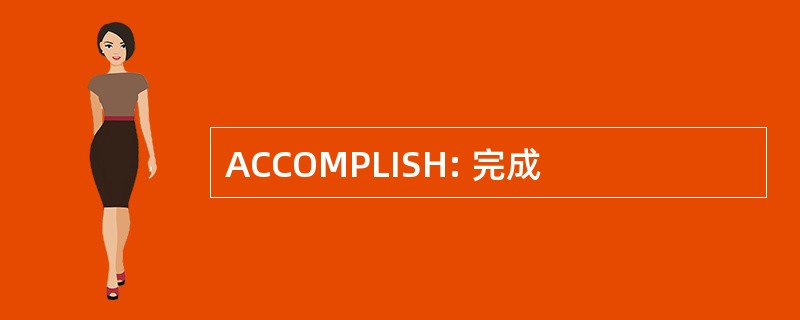 ACCOMPLISH: 完成